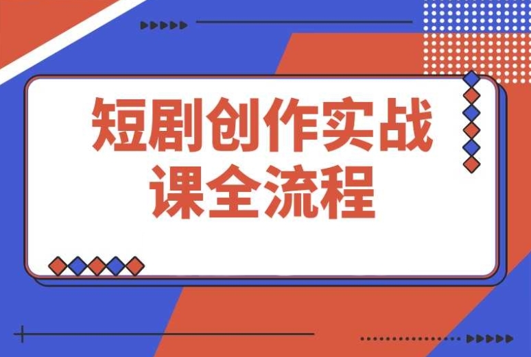 短剧创作实战课:全方位解锁素材下载、剪辑及平台运营流程 短剧创作实战课:全方位解锁素材下载、剪辑及平台运营流程