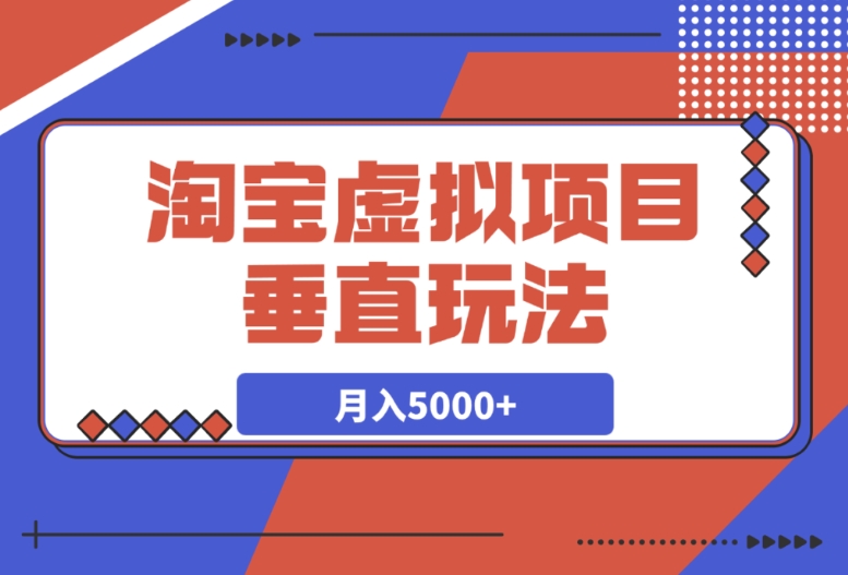 淘宝虚拟项目:0 基础新手靠卖文案资料,月入 5000 + 的垂直玩法 淘宝虚拟项目:0 基础新手靠卖文案资料,月入 5000 + 的垂直玩法