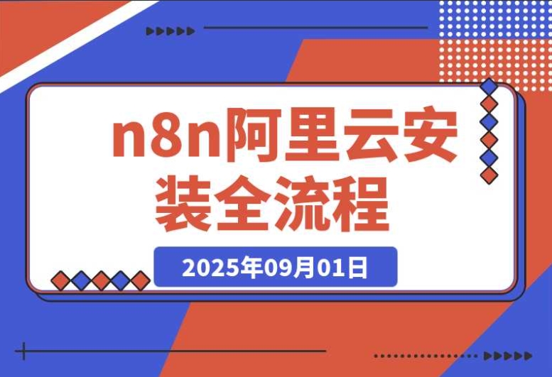 亲测有效!保姆级 n8n 在阿里云永久免费安装全流程 亲测有效!保姆级 n8n 在阿里云永久免费安装全流程