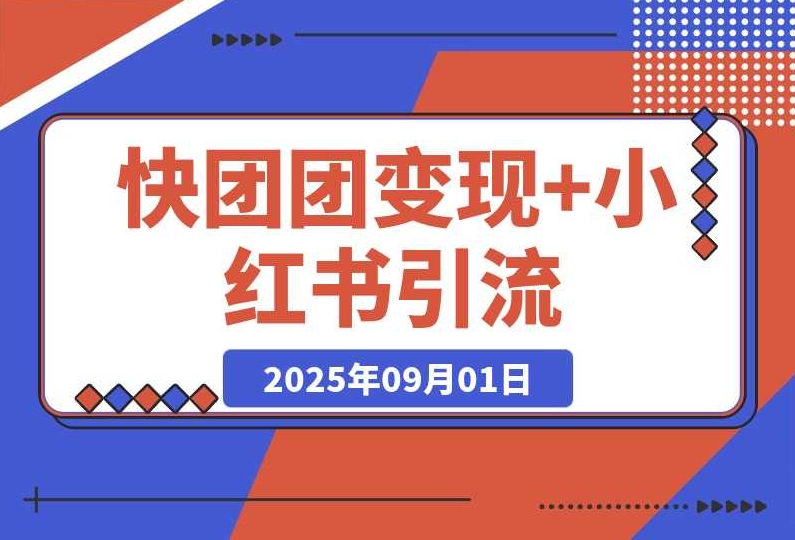 【快团团+小红书】操作指南：小白也能月入3万的副业项目