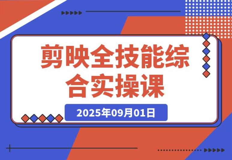 学剪映就看这课!从剪辑到特效的全技能,案例全流程闭环解析 学剪映就看这课!从剪辑到特效的全技能,案例全流程闭环解析