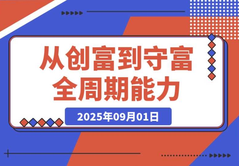 百日财富筑基课:融合认知、策略、实操与案例拆解,一站式实现创富到守富 百日财富筑基课:融合认知、策略、实操与案例拆解,一站式实现创富到守富