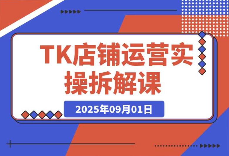 TK 店铺后台功能详解 + 商品上架流程 + 运营思路拆解实操课 TK 店铺后台功能详解 + 商品上架流程 + 运营思路拆解实操课