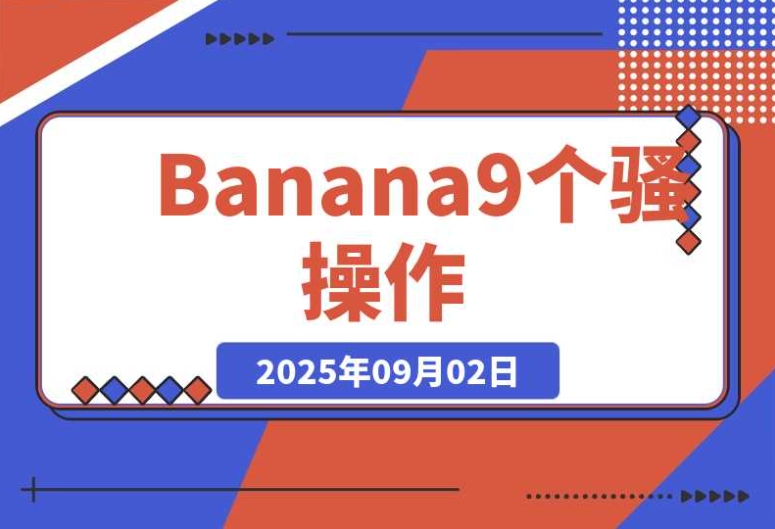 Nano Banana 的 9 个骚操作,第 4 个能省几万块 Nano Banana 的 9 个骚操作,第 4 个能省几万块