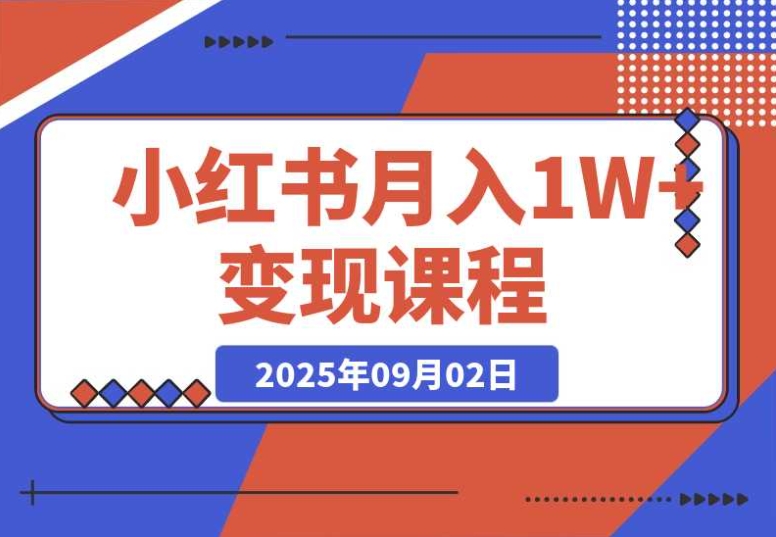 月入 1W + 的小红书课程:养号带货,流量密码大公开 月入 1W + 的小红书课程:养号带货,流量密码大公开