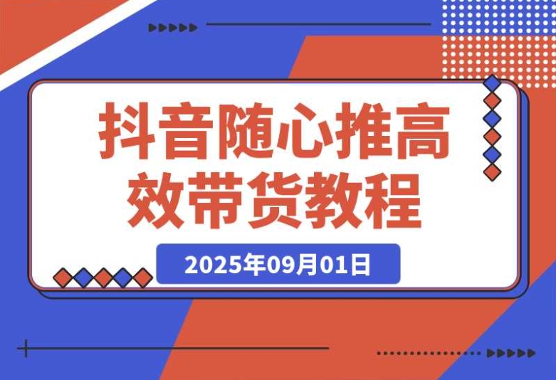 抖音随心推高效带货秘籍:过审难、转化差、不出单问题大揭秘 抖音随心推高效带货秘籍:过审难、转化差、不出单问题大揭秘