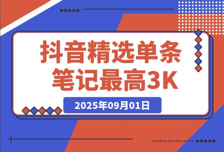 AI 代发抖音精选超给力！领取视频直发，单条笔记最高 3000 米