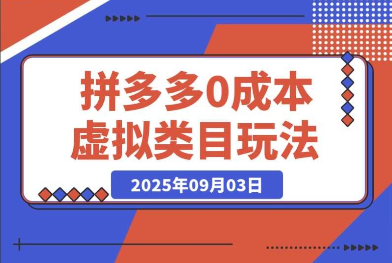 拼多多虚拟类目玩法:0 成本月入 1-5W,可矩阵操作 拼多多虚拟类目玩法:0 成本月入 1-5W,可矩阵操作