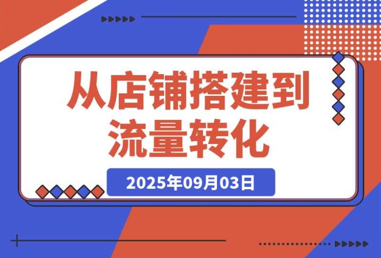 1688 店铺运营课:搞定店铺搭建与流量转化,B 端电商高效运营秘籍 1688 店铺运营课:搞定店铺搭建与流量转化,B 端电商高效运营秘籍
