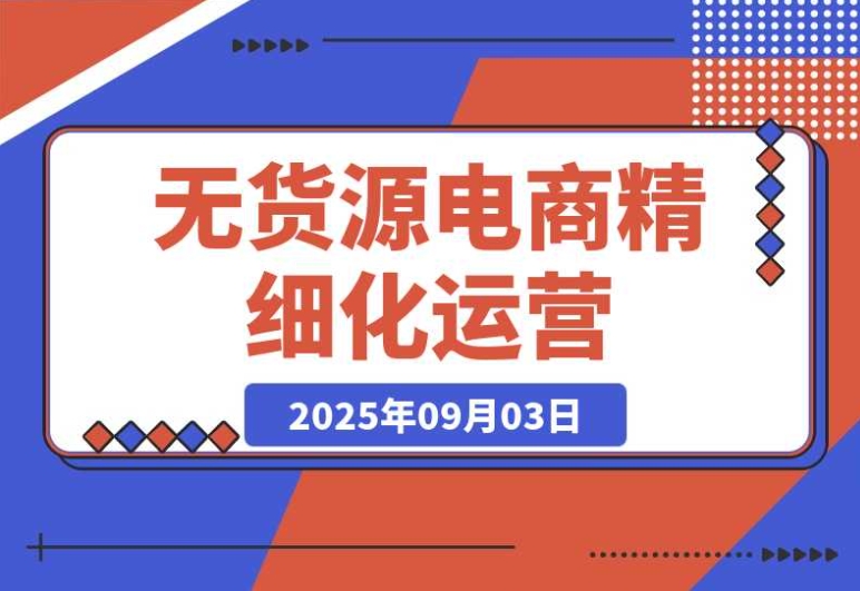 无货源电商精细化运营:选品至爆款路径,轻资产高回报秘籍 无货源电商精细化运营:选品至爆款路径,轻资产高回报秘籍