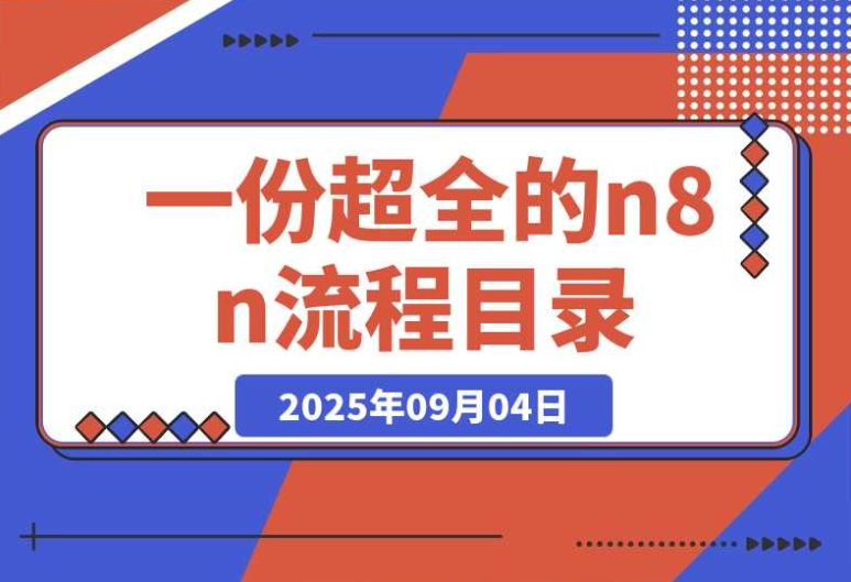 超全 n8n 流程目录！按热门创作者分类不同类型流程