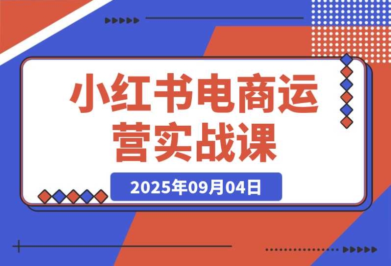 小红书电商运营实战课:AI 工具赋能下的直播带货与店铺运营秘籍 小红书电商运营实战课:AI 工具赋能下的直播带货与店铺运营秘籍