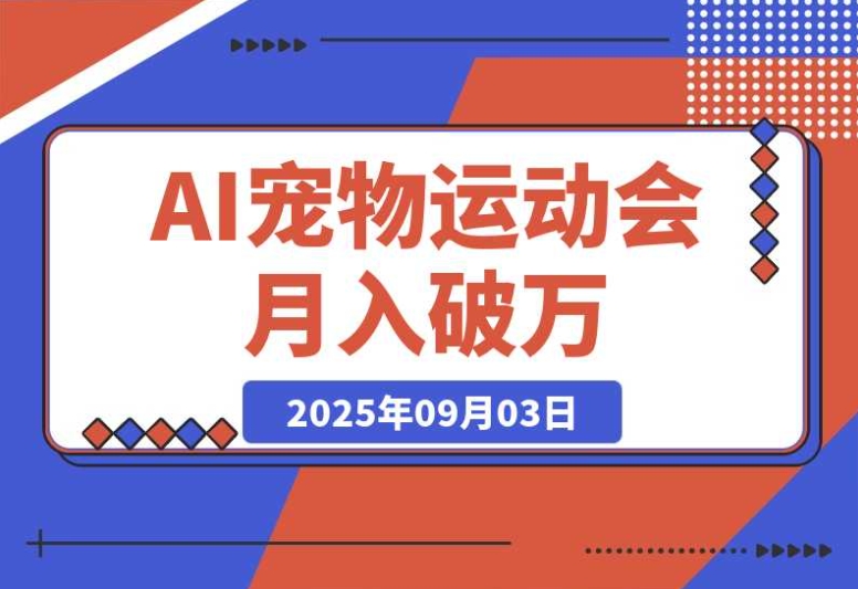 AI 宠物运动会:每天仅需十分钟,轻松月入破万 AI 宠物运动会:每天仅需十分钟,轻松月入破万