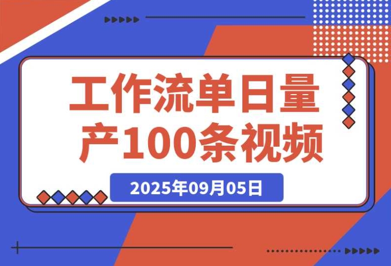 AI Agent 实战训练营:用 COZE 工作流 + 剪映插件,单日轻松量产 100 条视频 AI Agent 实战训练营:用 COZE 工作流 + 剪映插件,单日轻松量产 100 条视频