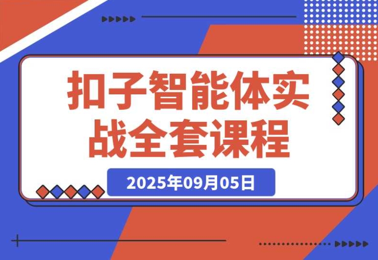 扣子智能体实战课:基础概念、开发平台与插件运用,助你效率飙升 300% 扣子智能体实战课:基础概念、开发平台与插件运用,助你效率飙升 300%