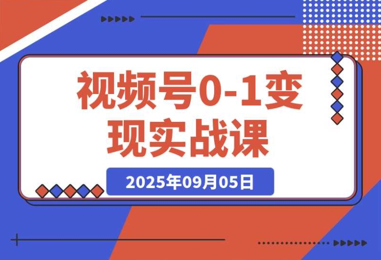视频号变现课:AI 爆款软件助力,普通人 30 天月入 5000 + 的四大变现法 视频号变现课:AI 爆款软件助力,普通人 30 天月入 5000 + 的四大变现法