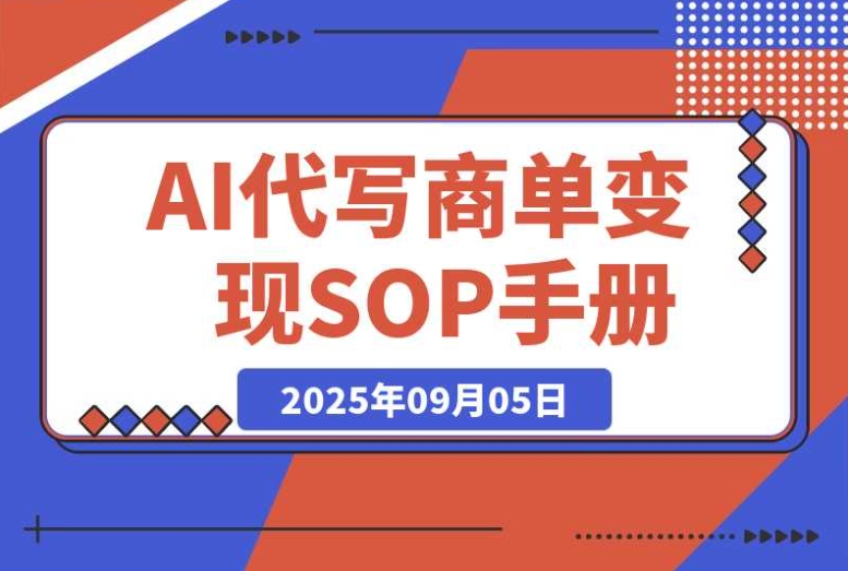 AI 代写商单:月入过万的永不淘汰副业兼职【含保姆级 SOP 手册】 AI 代写商单:月入过万的永不淘汰副业兼职【含保姆级 SOP 手册】