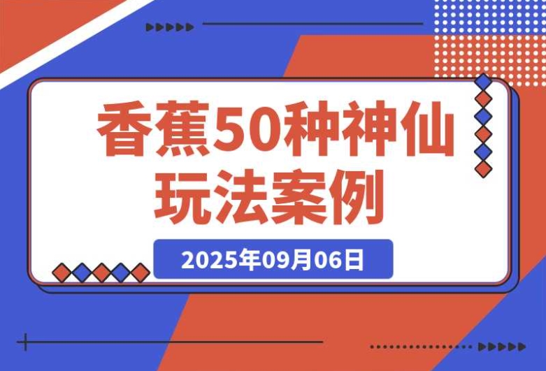 Nano-Banana 的 20 种神仙玩法:50 个案例深度实测 Nano-Banana 的 20 种神仙玩法:50 个案例深度实测
