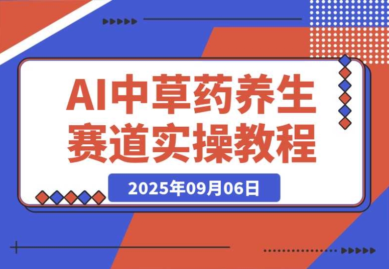 中草药养生赛道:靠 AI 文案、故事模板与橱带货,单月轻松变现 1 万 + 中草药养生赛道:靠 AI 文案、故事模板与橱带货,单月轻松变现 1 万 +