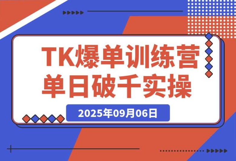 TikTok 爆单训练营:单日破千单实操,店铺搭建 / 达人矩阵 / GMV 投流秘籍 TikTok 爆单训练营:单日破千单实操,店铺搭建 / 达人矩阵 / GMV 投流秘籍