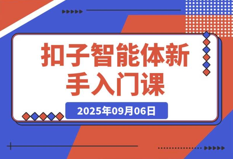 扣子智能体新手课:零基础入门,轻松掌握空间操作,无需手动搭建 扣子智能体新手课:零基础入门,轻松掌握空间操作,无需手动搭建