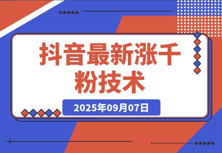 抖音涨粉秘籍:一天轻松涨粉 1000 + 的最新技术 抖音涨粉秘籍:一天轻松涨粉 1000 + 的最新技术