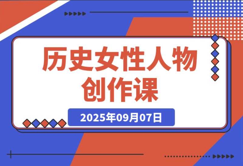 必学!历史女性人物创作课:靠独白文案 + AI 克隆 + 蒙版剪辑,3 个月涨粉 22w+ 必学!历史女性人物创作课:靠独白文案 + AI 克隆 + 蒙版剪辑,3 个月涨粉 22w+