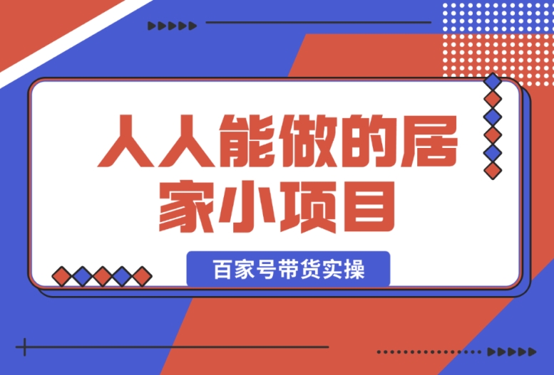 百家号带货实操:人人都能做的居家小项目 百家号带货实操:人人都能做的居家小项目