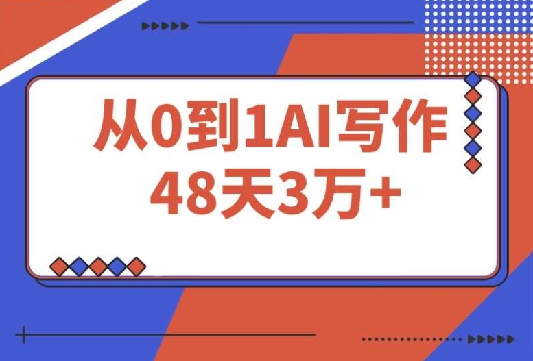 AI 写作:48 天 3 万 +,从 0 到 1 的实操分享 AI 写作:48 天 3 万 +,从 0 到 1 的实操分享