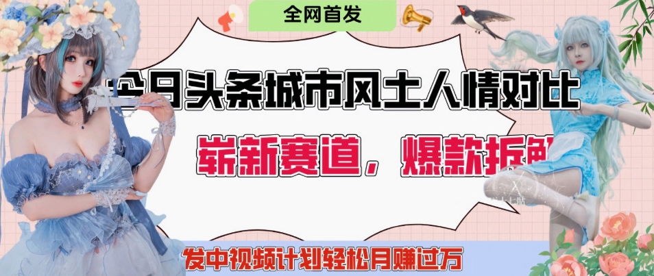 头条城市人文对比赛道必知!发中视频计划轻松日入多张 头条城市人文对比赛道必知!发中视频计划轻松日入多张