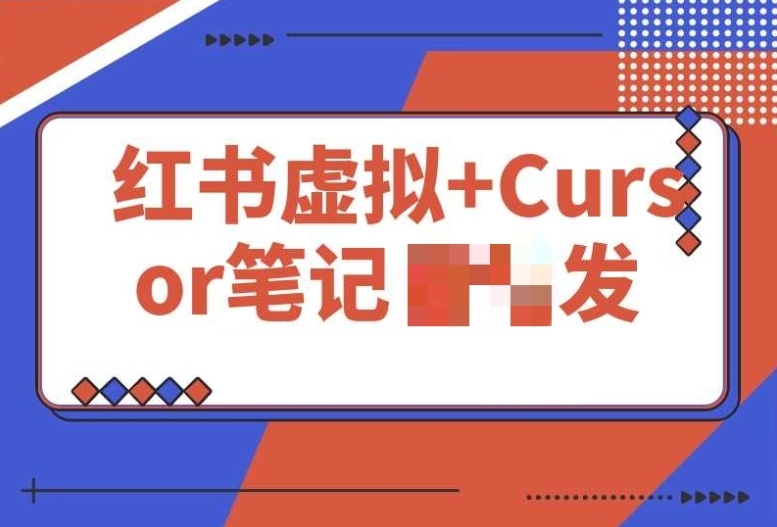 红书虚拟 + Cursor:实现笔记自动发布,单日 200 + 不是梦 红书虚拟 + Cursor:实现笔记自动发布,单日 200 + 不是梦
