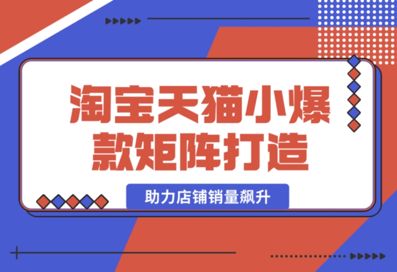 淘宝天猫小爆款矩阵:蓝海词布局,轻松助力店铺销量腾飞 淘宝天猫小爆款矩阵:蓝海词布局,轻松助力店铺销量腾飞