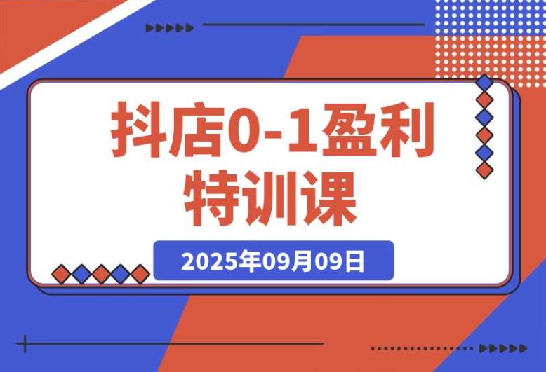 抖店盈利秘籍:以词选款 + 商品卡优化,30 天日销轻松破千 抖店盈利秘籍:以词选款 + 商品卡优化,30 天日销轻松破千