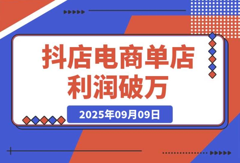 抖店电商暴利课:教你入驻抖店 + 千川推广,30 天单店利润破万 抖店电商暴利课:教你入驻抖店 + 千川推广,30 天单店利润破万