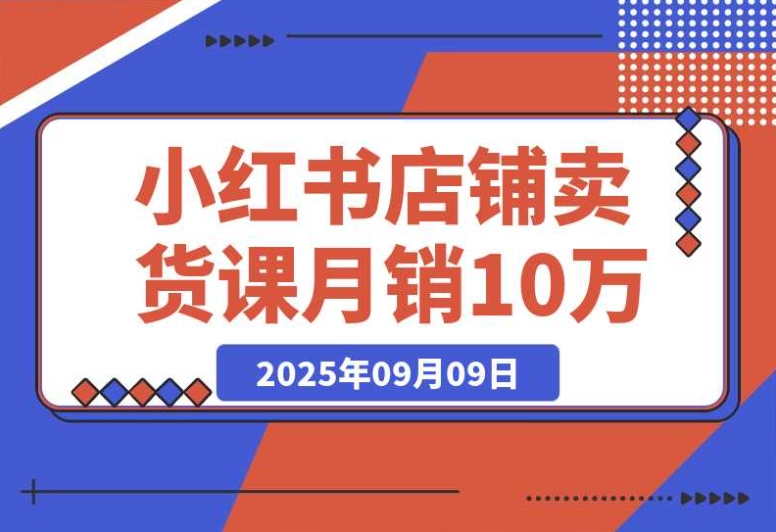 小红书卖货必学！商城入驻 + 选爆品 + 爆文模板，7 天首单月销 10 万 +