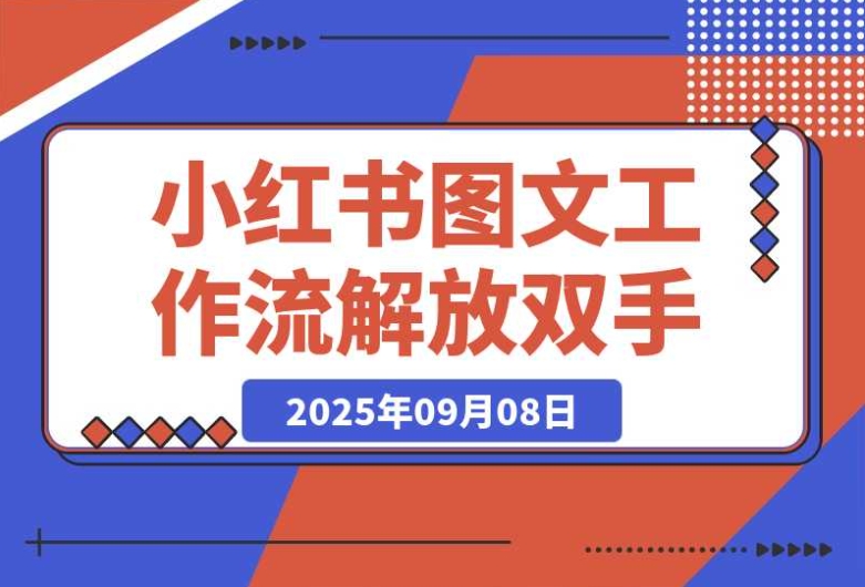解放双手!小红书图文工作流超绝玩法 解放双手!小红书图文工作流超绝玩法