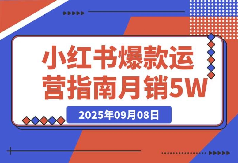 小红书爆款运营必知:38 个流量秘笈月销 5 万 + 的秘密 小红书爆款运营必知:38 个流量秘笈月销 5 万 + 的秘密