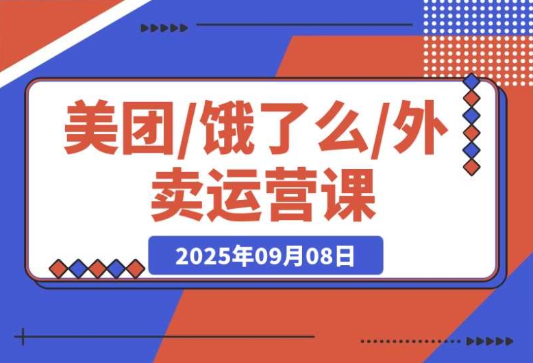 美团饿了么外卖运营:进店率与下单率双提升,突破流量瓶颈 美团饿了么外卖运营:进店率与下单率双提升,突破流量瓶颈