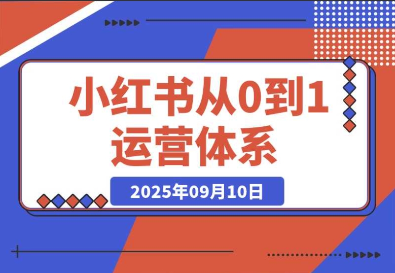 小红书运营丨从 0 到 1 的 10 大核心模块,新手必看快速上手攻略 小红书运营丨从 0 到 1 的 10 大核心模块,新手必看快速上手攻略