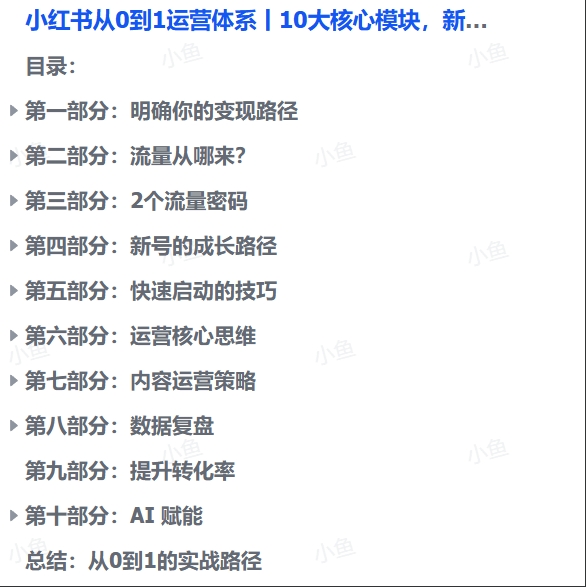 小红书运营丨从 0 到 1 的 10 大核心模块,新手必看快速上手攻略 小红书运营丨从 0 到 1 的 10 大核心模块,新手必看快速上手攻略