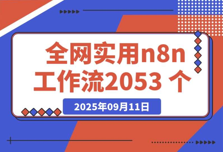 全网实用 n8n 工作流,2053 个 全网实用 n8n 工作流,2053 个