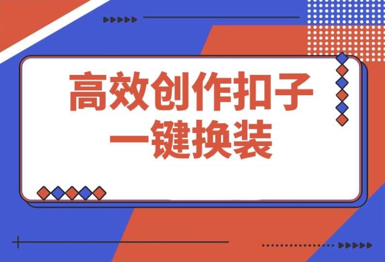 Coze零代码创作课程：轻松上手，快速变现！
