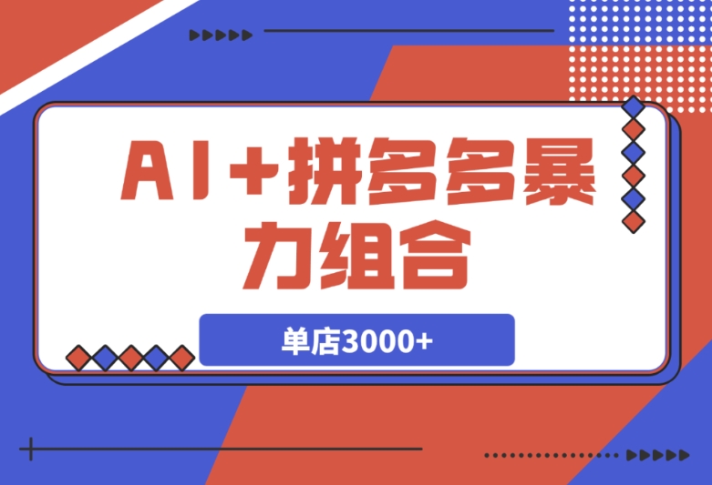 AI+拼多多新玩法:打造你的“情怀”副业,单店月入3000+! AI+拼多多新玩法:打造你的“情怀”副业,单店月入3000+!