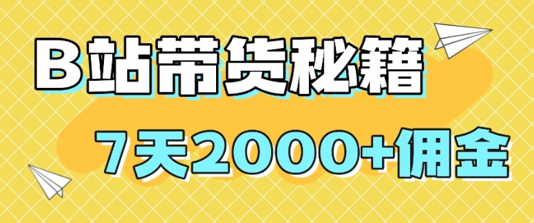 B站带货新风口:利用AI短视频,新手7天赚取2000+佣金的秘诀!