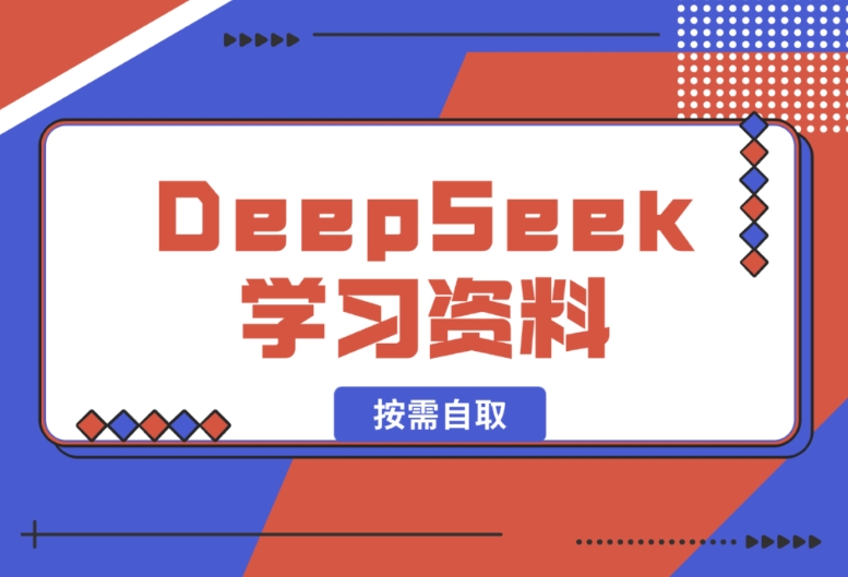 一大批DeepSeek学习资料，大家按需自取