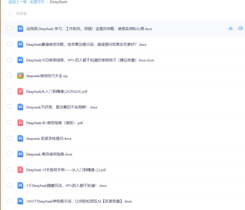 一大批DeepSeek学习资料，大家按需自取