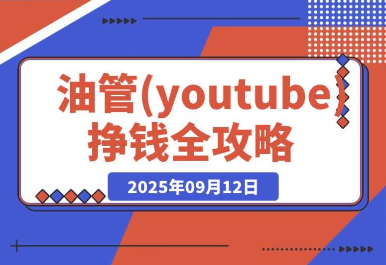 油管 (Youtube) 挣钱实操:开通广告收益与国内收款全攻略 油管 (Youtube) 挣钱实操:开通广告收益与国内收款全攻略