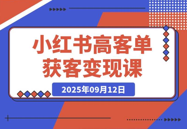 小红书高客单价获客变现:如何打造月入5万+的副业闭环 小红书高客单价获客变现:如何打造月入5万+的副业闭环
