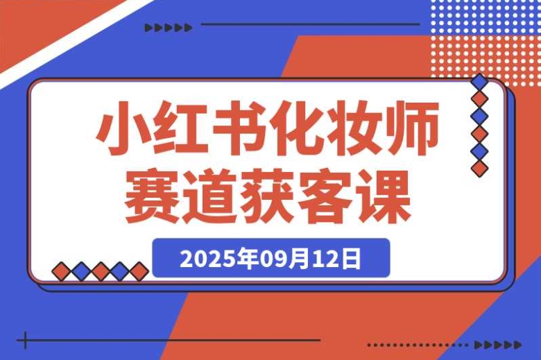 小红书化妆师赛道:如何通过精准获客实现月入过万 小红书化妆师赛道:如何通过精准获客实现月入过万