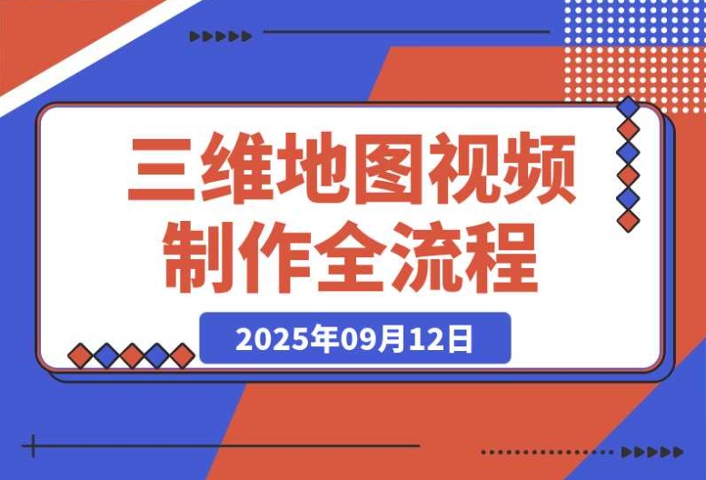三维地图视频制作:解锁月入5万+的地理可视化副业新蓝海 三维地图视频制作:解锁月入5万+的地理可视化副业新蓝海
